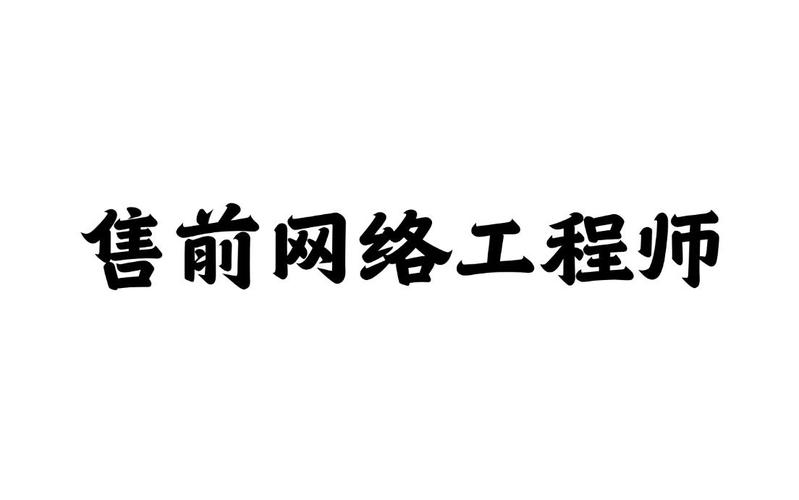 華為+華三+銳捷售前網(wǎng)絡(luò)工程師實(shí)戰(zhàn) 路由、交換、安全產(chǎn)品選型與網(wǎng)絡(luò)工程設(shè)計(jì)