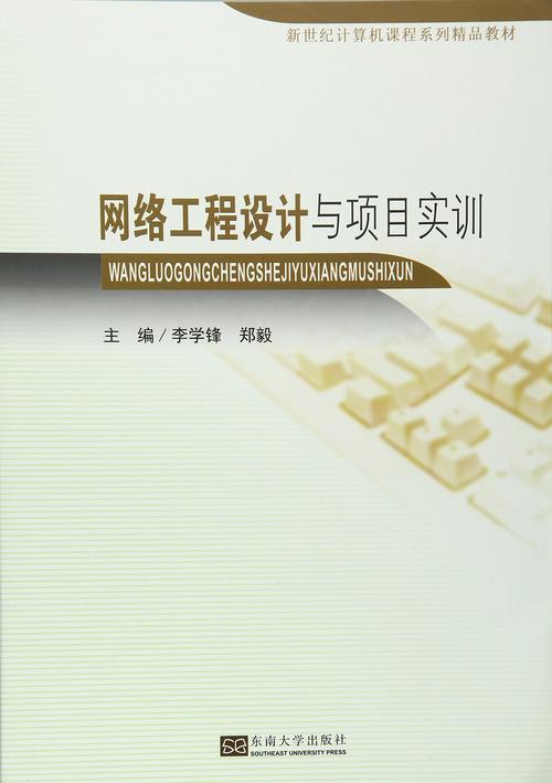 網絡工程設計與項目實訓 從理論到實踐的全面指南