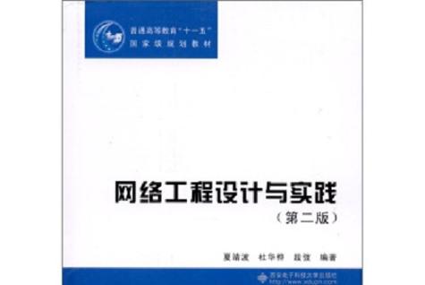 網絡工程設計與實踐 網絡工程設計的核心原則與系統方法