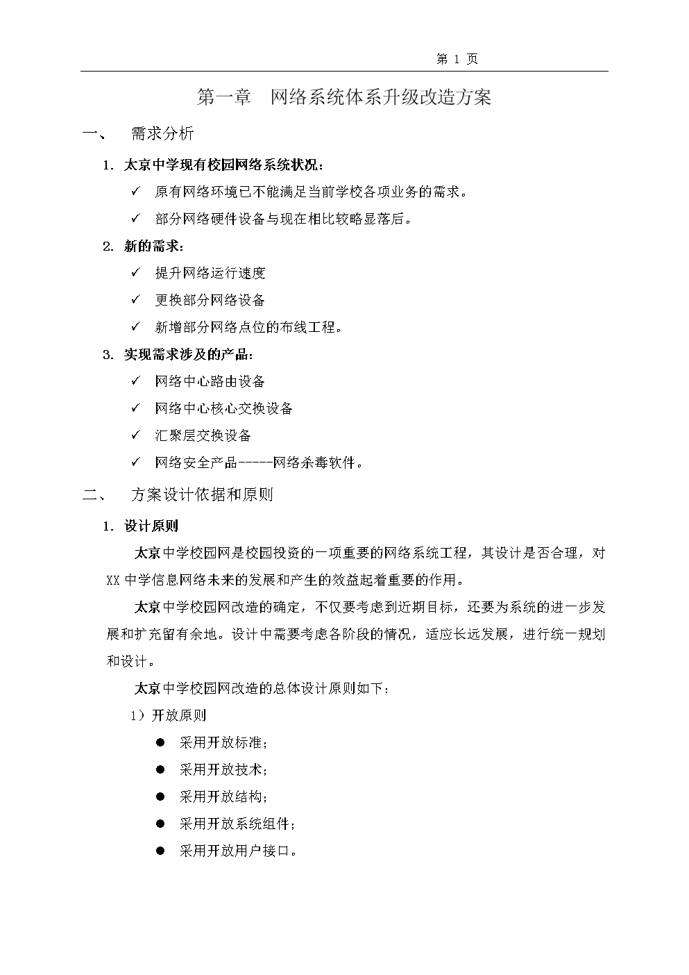校園網(wǎng)方案(DEMO)要點(diǎn).doc